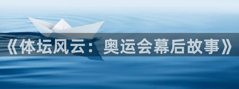 九球体育英超：《体坛风云：奥运会幕后故事》