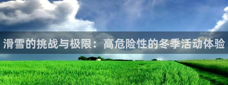 关键词：滑雪的挑战与极限：高危险性的冬季活动体验